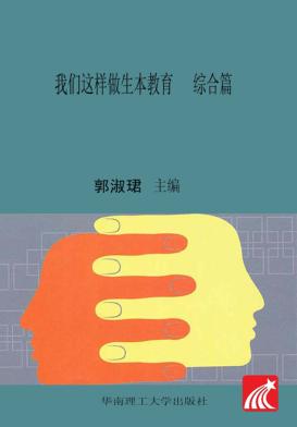 我们这样做生本教育  综合篇 封面