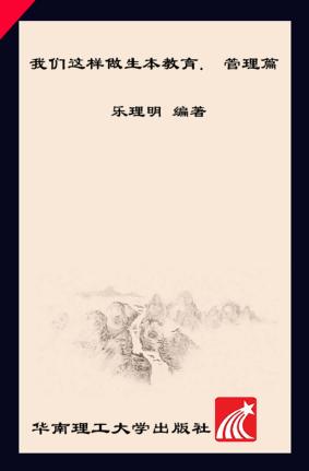 我们这样做生本教育  管理篇 封面