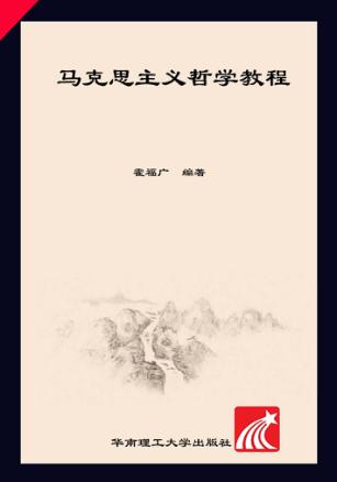 马克思主义哲学教程 封面