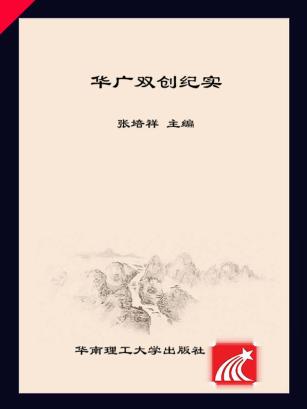 华广双创纪实 封面