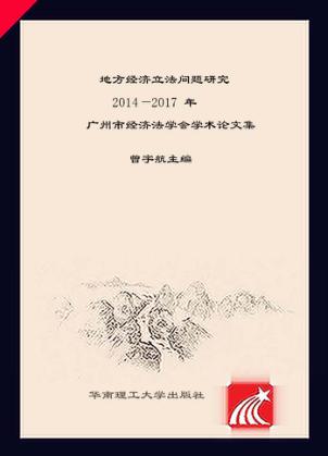 地方经济立法问题研究 封面