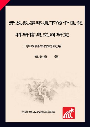 开放数字环境下的个性化科研信息空间研究  学术图书馆的视角 封面