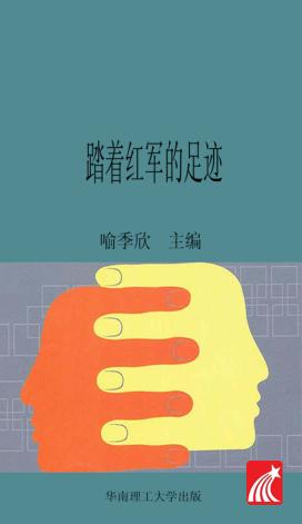 踏着红军的足迹 封面