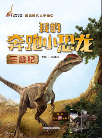 我的奔跑小恐龙  三叠纪 封面