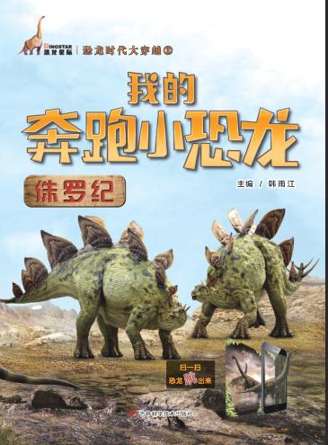我的奔跑小恐龙  侏罗纪 封面