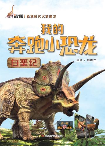 我的奔跑小恐龙  白垩纪 封面