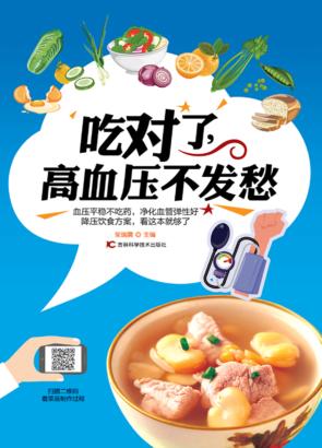 吃对了，高血压不发愁 封面