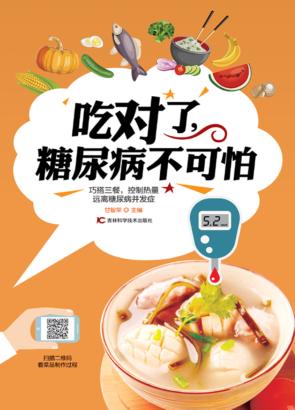 吃对了，糖尿病不可怕 封面