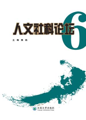 人文社科论坛  6 封面