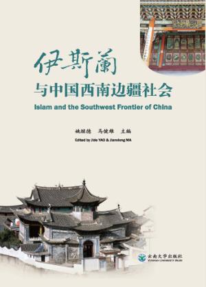 伊斯兰与中国西南边疆社会 封面