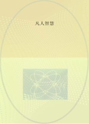 凡人智慧 封面