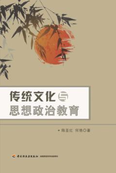 传统文化与思想政治教育 封面