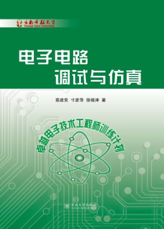电子电路调试与仿真 封面