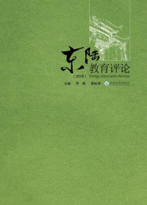 东陆教育评论  2016