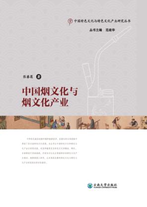 中国烟文化与烟文化产业  上 封面