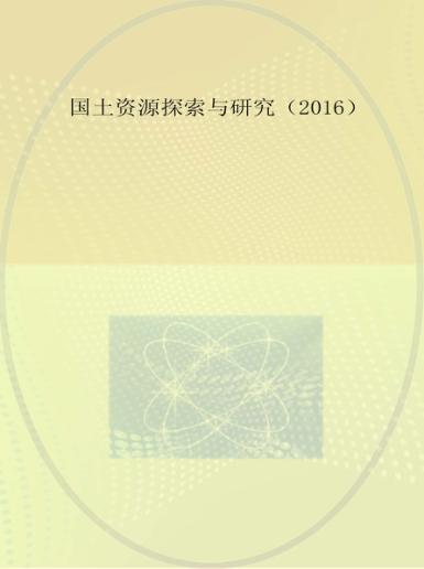 国土资源探索与研究  2016 封面