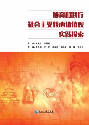 培育和践行社会主义核心价值观实践探索 封面