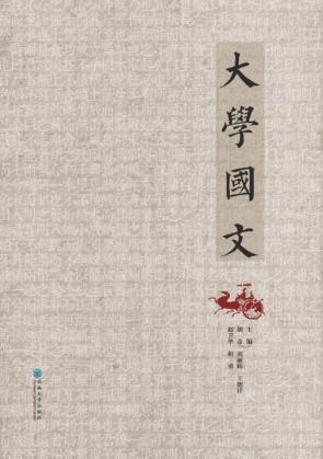 大学国文 封面
