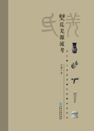 僰氐羌源流考 封面