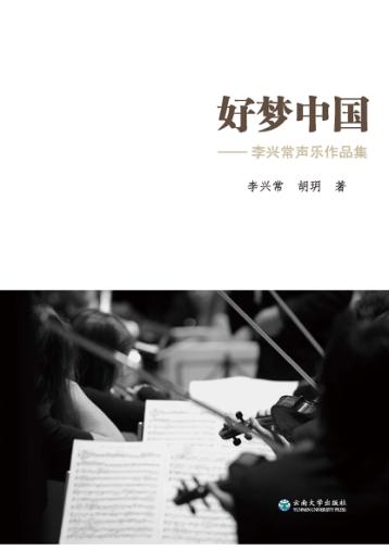 好梦中国  李兴常声乐作品集 封面