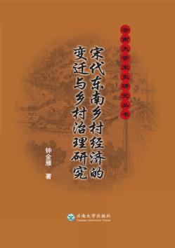 宋代东南乡村经济的变迁与乡村治理研究 封面