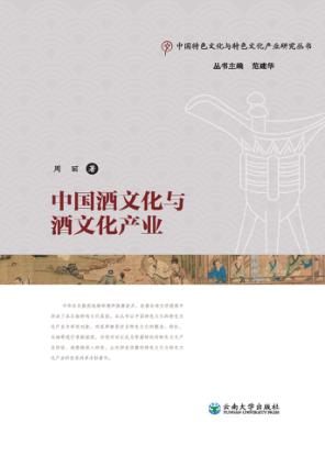 中国酒文化与酒文化产业  上 封面