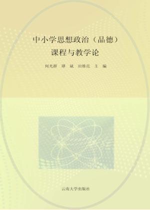 中小学思想政治（品德）课程与教学论 封面
