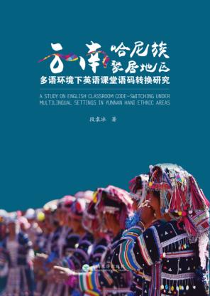 云南哈尼族聚居地区多语环境下英语课堂语码转换研究 封面