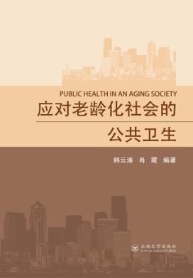 应对老龄化的公共卫生 封面