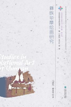 彝族毕摩绘画研究 封面