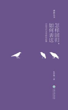 怎样回归,如何表达  中国当代文学研究论集 封面