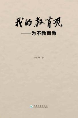 我的教育观  为不教而教 封面