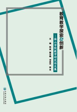 教育教学探索与创新  保山学院教学研究论文集 封面