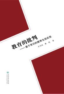 教育的批判  基于常识的教育生态反思 封面