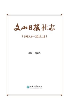 文山日报社志  1953.4-2017.12 封面