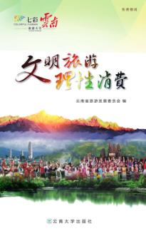 文明旅游  理性消费 封面