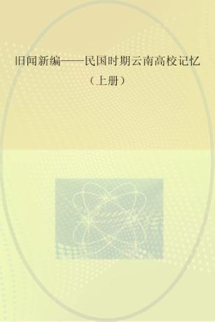 旧闻新编-民国时期云南高校记忆  上 封面