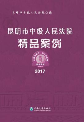 昆明市中级人民法院精品案例  2017 封面