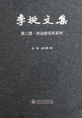 李埏文集  第3卷  宋金楮币史系年