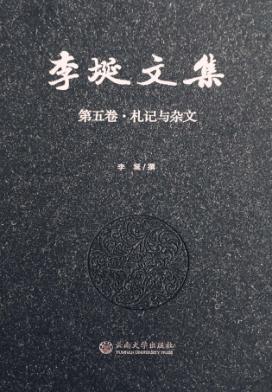 李埏文集  第5卷  札记与杂文