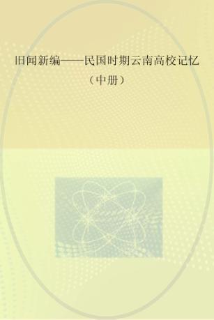旧闻新编-民国时期云南高校记忆  中 封面