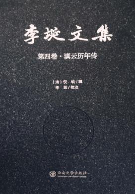 李埏文集  第4卷  滇云历年传