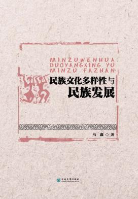 民族文化多样性与民族发展 封面