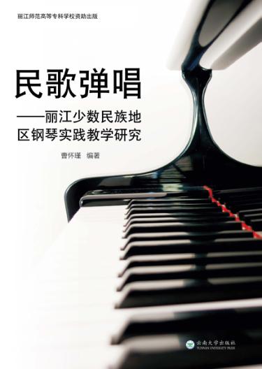 民歌弹唱  丽江少数民族地区钢琴实践教学研究 封面