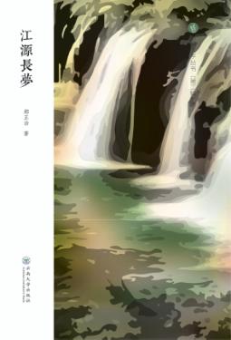 江源长梦 封面