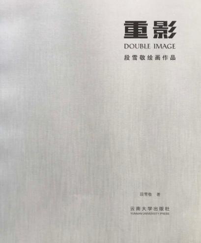 重影u3000段雪敬绘画作品 封面