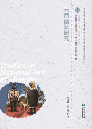 云南画派研究 封面