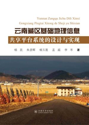 云南藏区基础地理信息共享平台系统的设计与实现 封面