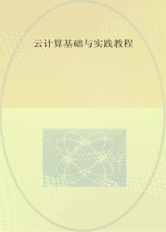 云计算基础与实践教程