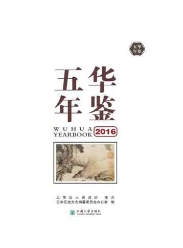五华年鉴u30002016 封面